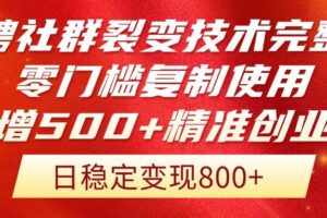 （14858期）招聘社群裂变技术完整版流出！零门槛复制使用，日增500+精准创业流量每…-麦资源网