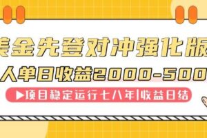 （14906期）连续8年创单日收入NO.1项目，日收益2000-5000-麦资源网