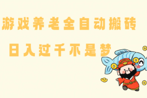 （14723期）老端游搬砖养老，单机60，量起日收益过千简简单单-麦资源网