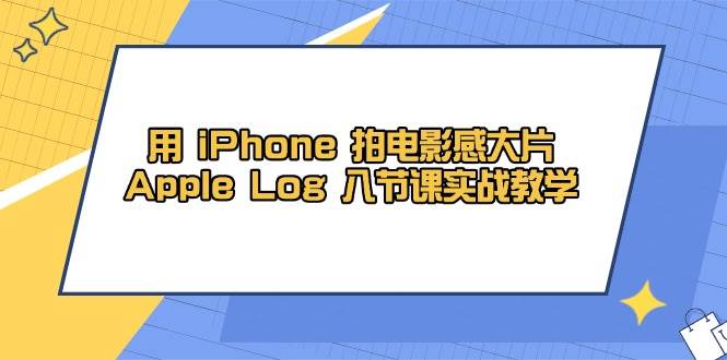 图片[1]-（14636期）用 iPhone 拍电影感大片，Apple Log 8节课实战教学