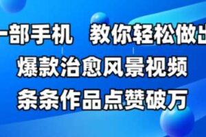 一部手机，教你轻松做出爆款治愈风景视频，条条作品点赞破W-麦资源网