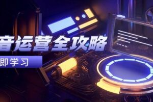 （14738期）抖音运营全攻略，账号包装养号技巧，情感增粉视频搬运，实现快速变现-麦资源网