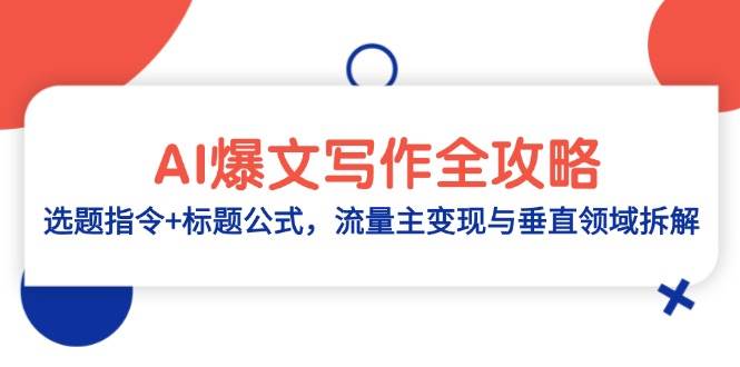 图片[1]-（14729期）AI爆文写作全攻略：选题指令+标题公式，流量主变现与垂直领域拆解