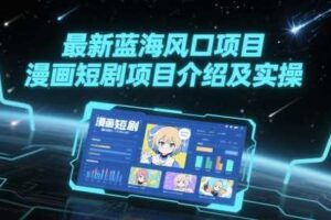 最新蓝海风口项目，漫画短剧项目介绍及实操-麦资源网