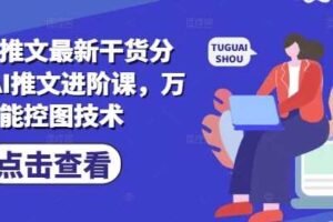 小说推文最新干货分享，AI推文进阶课，万能控图技术-麦资源网