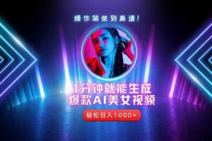 (14702期)2025年最强副业:用AI做短视频,从零开始打造爆款账号!-麦资源网