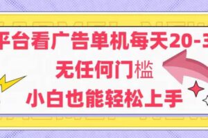 （14847期）新平台看广告单机每天20-30，无任何门槛，安卓手机即可，小白也能轻松上手-麦资源网