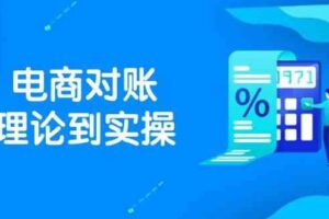 抖店电商对账理论到实操，包括订单、售后、资金流水处理，数据导出路径等-麦资源网