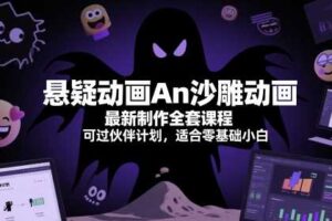 悬疑动画An沙雕动画最新制作全套课程，可过伙伴计划，适合零基础小白-麦资源网