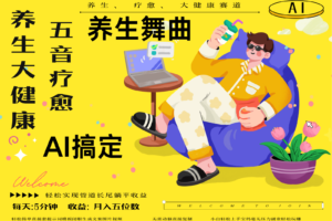 AI+养生+疗愈 五音疗愈另辟蹊径做养生 流量条条百万爆款 十条视频涨粉7万-麦资源网
