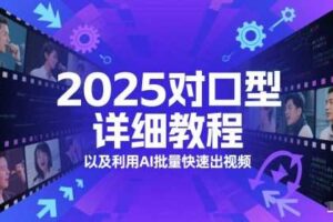 2025对口型详细教程以及利用AI批量快速出视频-麦资源网