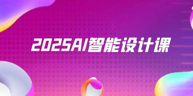 图片[1]-（14813期）2025AI智能设计课，StableDiffusion+ComfyUI，室内景观全流程实战