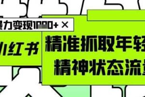 AI+小红书图文，精准抓取年轻人精神状态流量，单日暴力变现多张-麦资源网