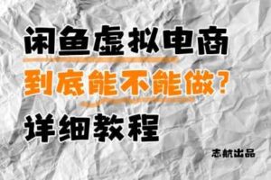 闲鱼虚拟电商，到底能不能做？详细教程-麦资源网