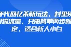 80年代回忆杀新玩法,村里班车玩法引爆流量,只需简单两步就能搞定,适合新人小白-麦资源网