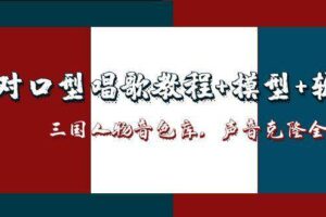 三国人物音色库AI对口型唱歌，声音克隆全流程，教程+模型+软件-麦资源网