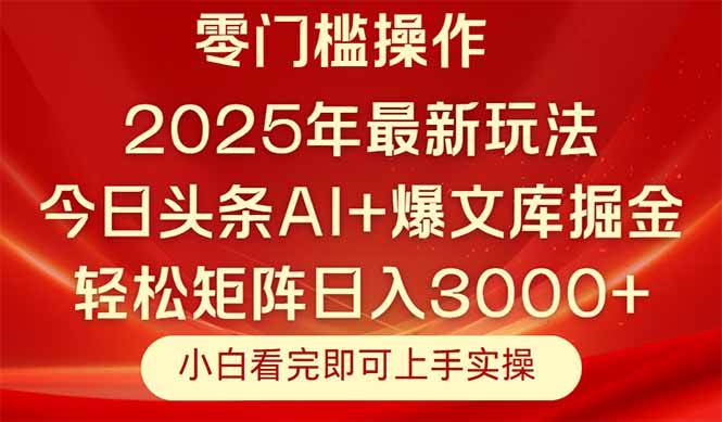图片[1]-（14870期）今日头条2025年最新玩法，思路简单，复制粘贴，轻松实现矩阵日入3000+