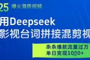 利用Deepseek做影视台词拼接混剪视频，条条爆款流量过W，单日变现多张-麦资源网