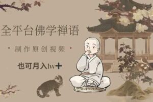 全平台佛学禅语，做原创短视频也能月入1w+-麦资源网
