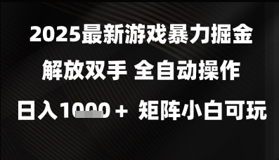 2025*游戏*掘金解放双手，全自动操作，日入1k+矩阵，小白可玩【揭秘】