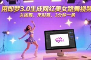 用即梦3.0生成网红美女跳舞视频，女团舞、来财舞，3分钟一条-麦资源网