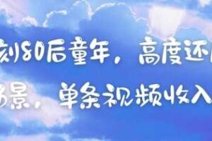 AI复刻80后童年，高度还原怀旧场景，单条视频收入几张-麦资源网