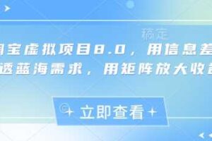 淘宝虚拟项目8.0，用信息差吃透蓝海需求，用矩阵放大收益-麦资源网