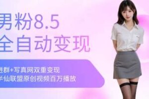 全网独家男粉8.5运营课程，进群+写真+网盘，稳定日入 5张-麦资源网