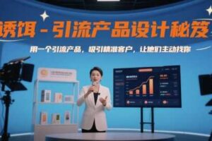 诱饵-引流产品设计秘笈，用一个引流产品，吸引精准客户，让他们主动找你-麦资源网
