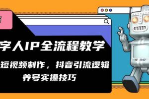 数字人IP全流程教学，AI短视频制作，抖音引流逻辑，养号实操技巧-麦资源网