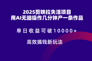 2025剪映拉新拉失活爆力收益，不扣量，官方链路，单日收益可达5位数-麦资源网