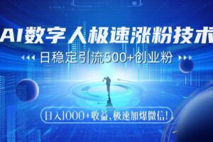 （14923期）AI数字人极速涨粉技术，日稳定引流500+创业粉，日入1000+收益，极速加…-麦资源网