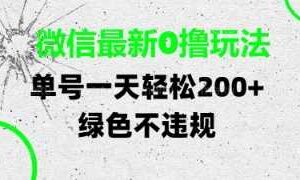 微信最新0撸玩法，单号每天轻松2张，绿色不违规【揭秘】-麦资源网