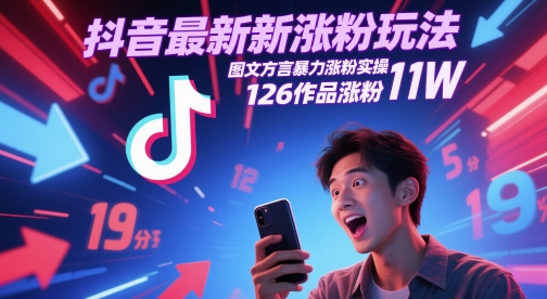 抖音*涨粉玩法，图文方言*涨粉实操，126作品涨粉11W