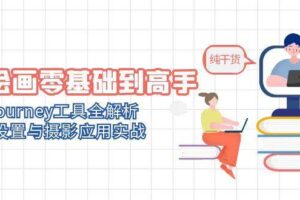 (14887期)AI绘画零基础到高手,Midjourney工具全解析,参数设置与摄影应用实战-麦资源网