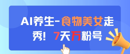 AI*新玩法，食物美女走秀，7天万粉号