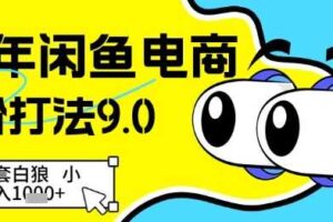 25年闲鱼电商高阶打法9.0,空手套白狼,小白日入几张-麦资源网