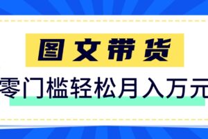 快手图文带货新玩法，用这个方法零门槛，6个月收入87249（保姆级详细教程）-麦资源网