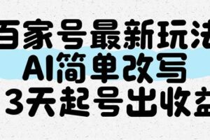 （14837期）百家号最新玩法，AI简单改写，3天起号出收益-麦资源网