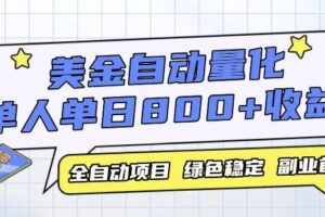 （14905期）美金自动量化，全自动带跑，单设备轻松躺赚800+，我愿称今年最牛逼项目…-麦资源网