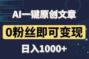 （14696期）最新AI一键头条原创文章，3分钟一条，0粉丝即可变现，日入1000+-麦资源网
