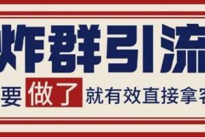 微信分发炸群打法，当天做了就有客资 非常稳定的一个玩法 单号日进100+【揭秘】-麦资源网