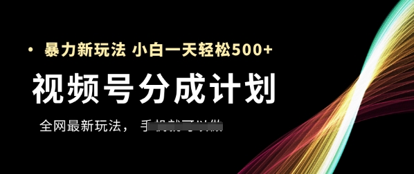 视频号分成计划，**玩法，新手一天也能轻松5张+