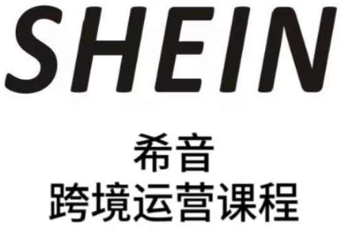 SHEIN希音全流程运营实战课，适合全托管与半托管模式卖家*提升运营能力