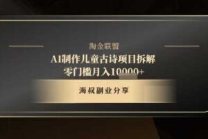 AI制作儿童古诗项目拆解，十分钟一条作品，流量直接爆炸，零门槛月入1w+-麦资源网