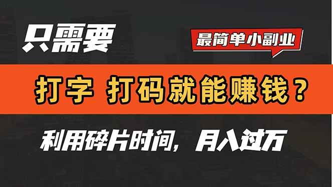 图片[1]-（14673期）只需要打字，打码，就能赚钱？简单的赚钱小副业，利用碎片时间，月入过万