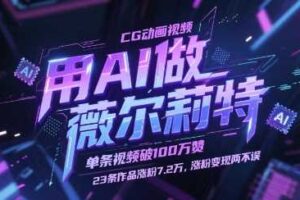 用AI做薇尔莉特CG动画视频，单条视频破100W赞，23条作品涨粉7.2W，涨粉变现两不误-麦资源网