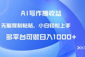 （14900期）AI写作撸收益，只需无脑复制粘贴，小白轻松上手日入1000+-麦资源网