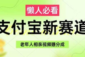 支付宝新赛道，利用老年人相亲视频，挣分成收益，轻松月入过W，操作简单-麦资源网