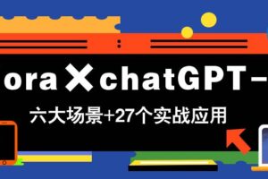 (14668期)Flora×chatGPT-4o,带你玩转六大场景的27个实战应用,学完立即变现-麦资源网